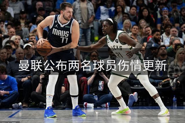 曼联公布两名球员伤情更新